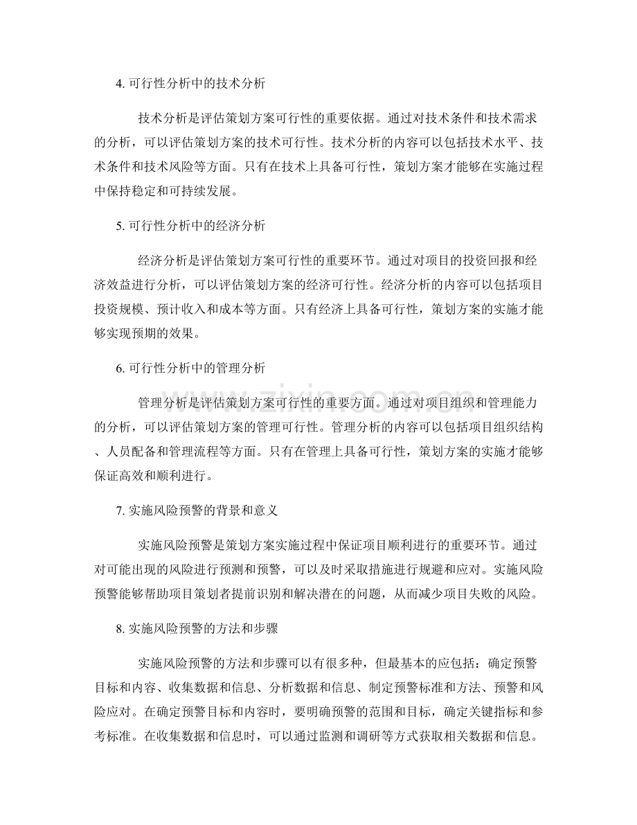 策划方案的可行性分析与实施风险预警.docx_第2页