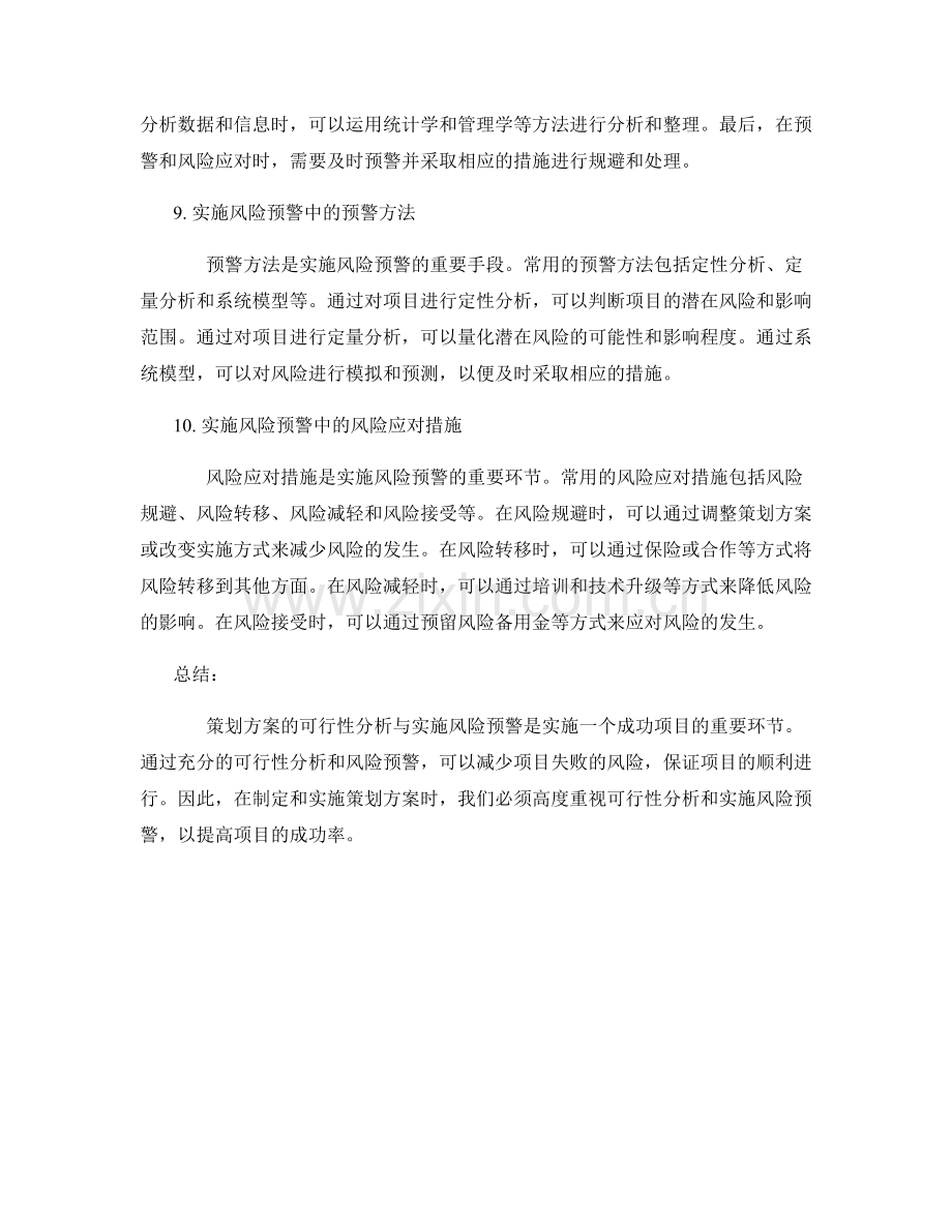 策划方案的可行性分析与实施风险预警.docx_第3页