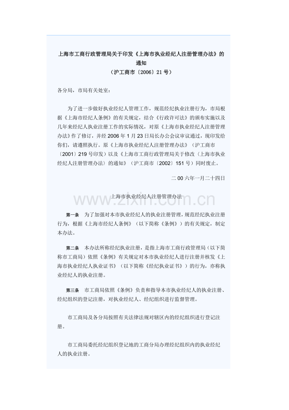 上海市执业经纪人注册管理办法.doc_第1页