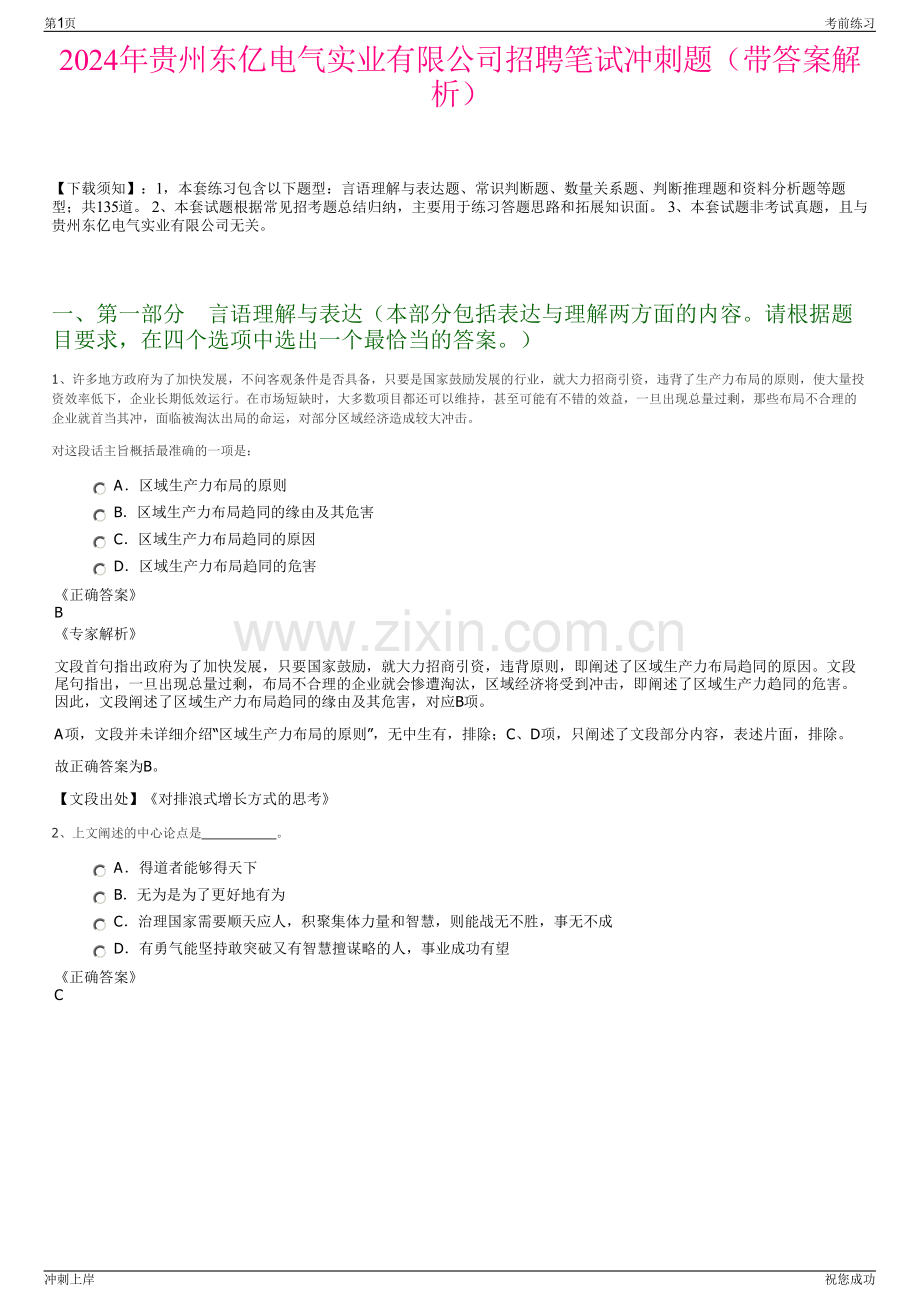 2024年贵州东亿电气实业有限公司招聘笔试冲刺题（带答案解析）.pdf_第1页