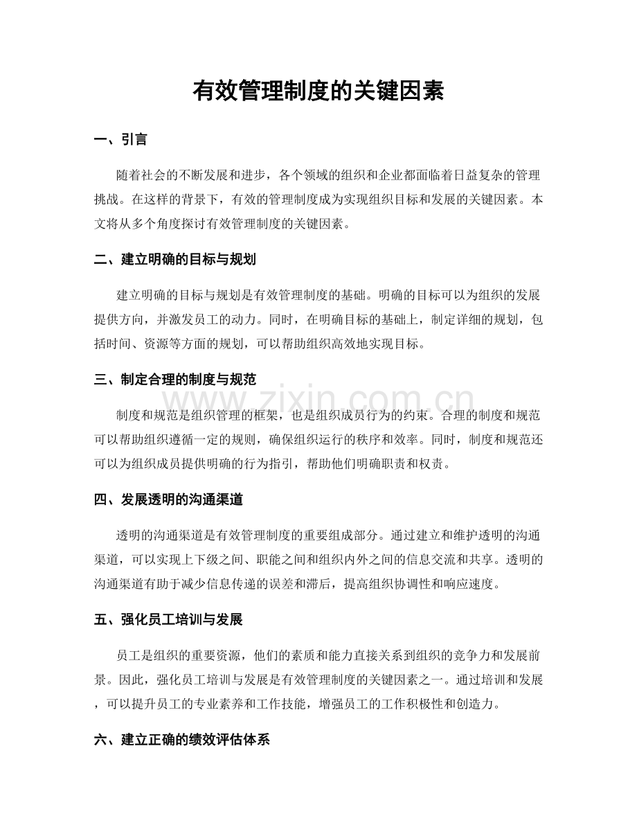 有效管理制度的关键因素.docx_第1页