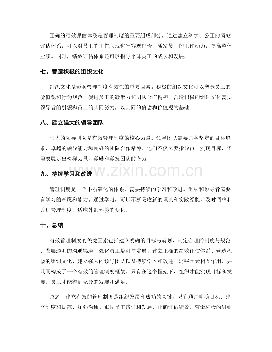 有效管理制度的关键因素.docx_第2页