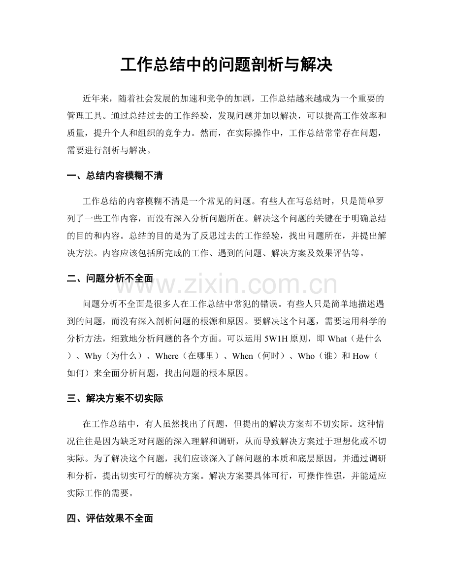 工作总结中的问题剖析与解决.docx_第1页