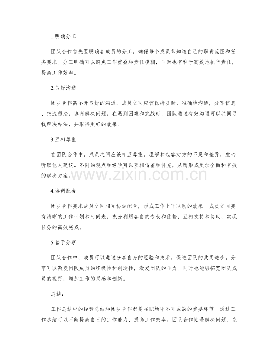 工作总结中的经验总结和团队合作.docx_第2页