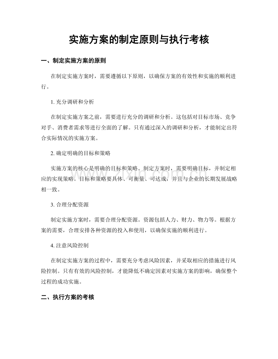 实施方案的制定原则与执行考核.docx_第1页