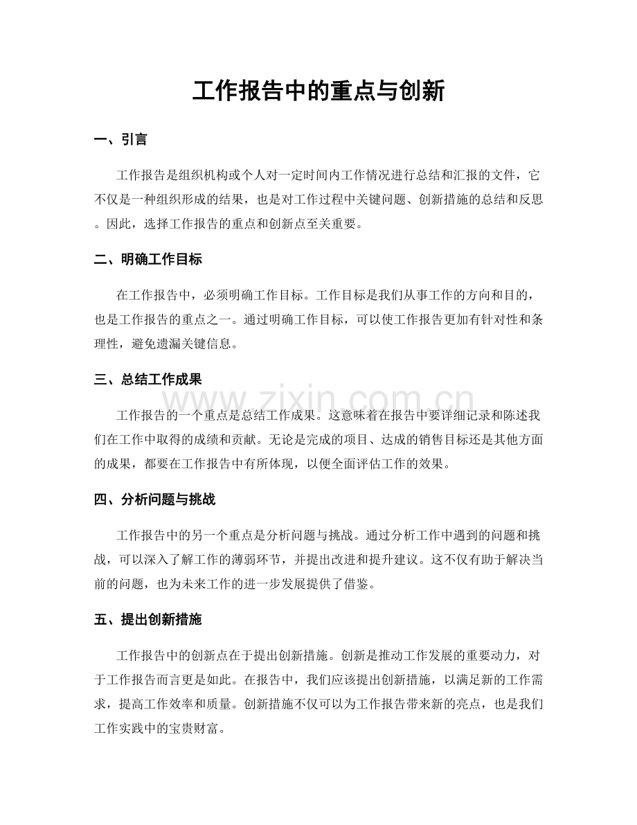 工作报告中的重点与创新.docx_第1页