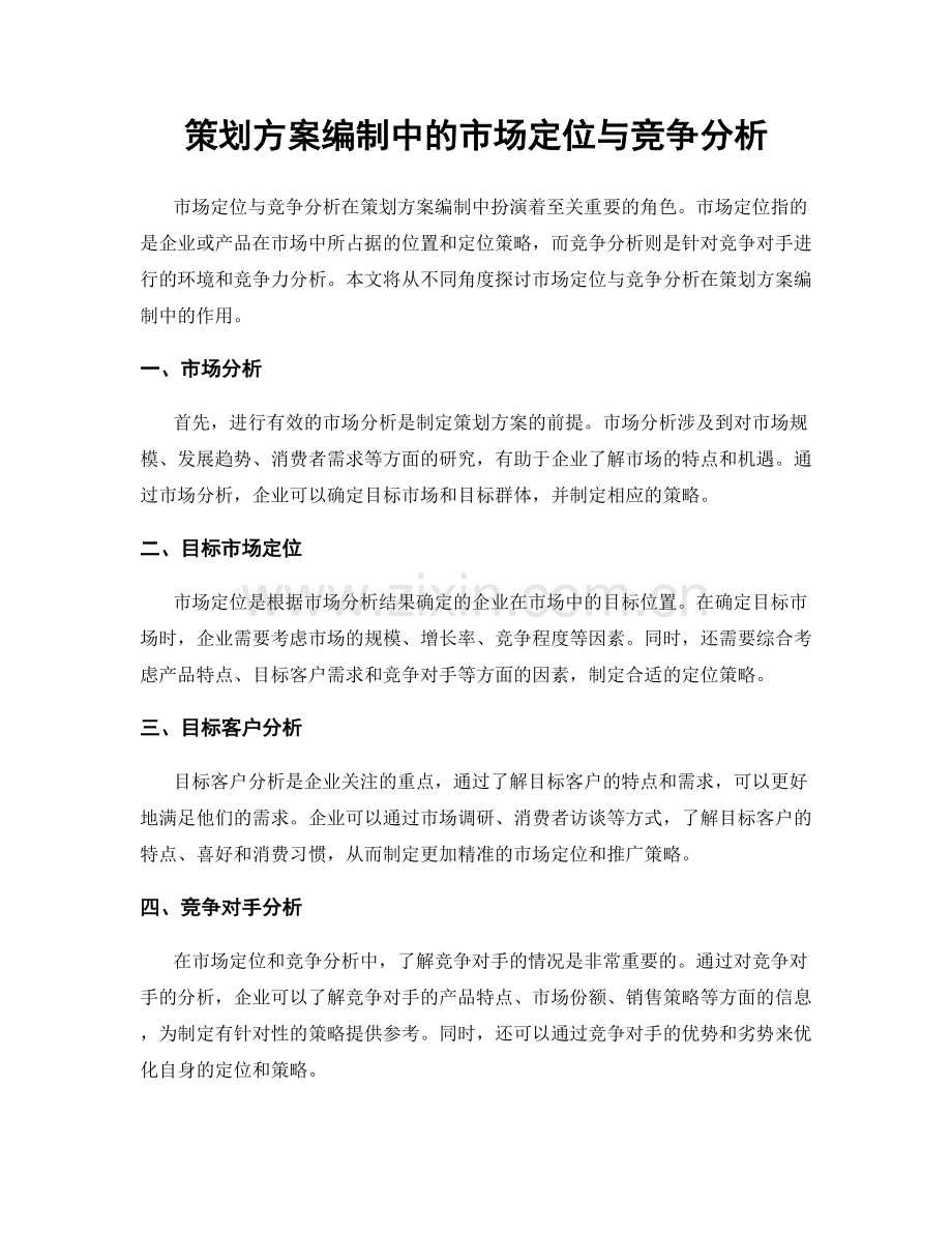 策划方案编制中的市场定位与竞争分析.docx_第1页