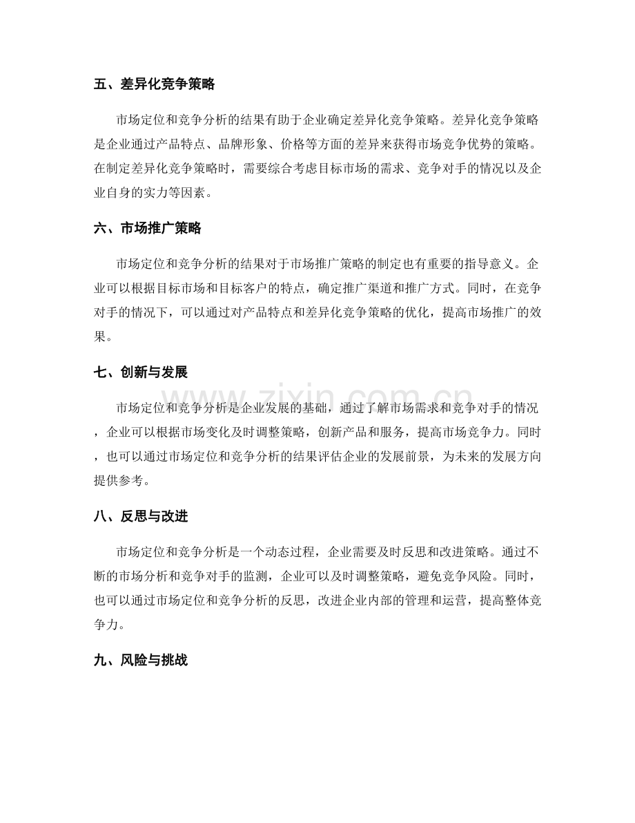 策划方案编制中的市场定位与竞争分析.docx_第2页