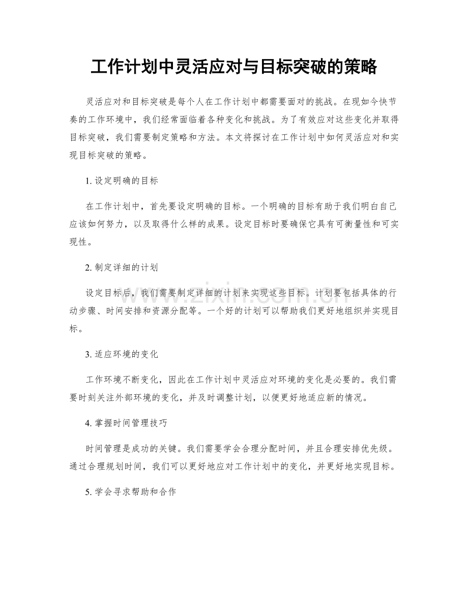 工作计划中灵活应对与目标突破的策略.docx_第1页