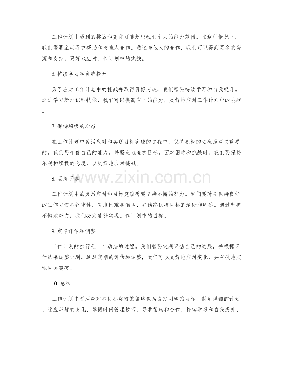 工作计划中灵活应对与目标突破的策略.docx_第2页