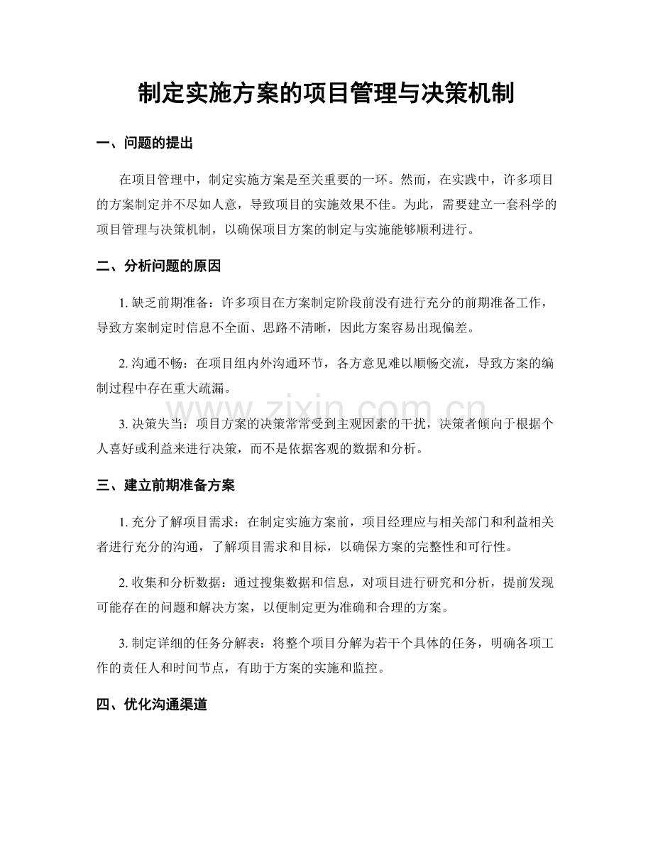 制定实施方案的项目管理与决策机制.docx_第1页