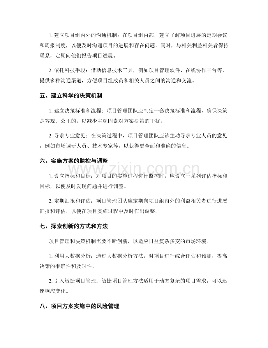 制定实施方案的项目管理与决策机制.docx_第2页