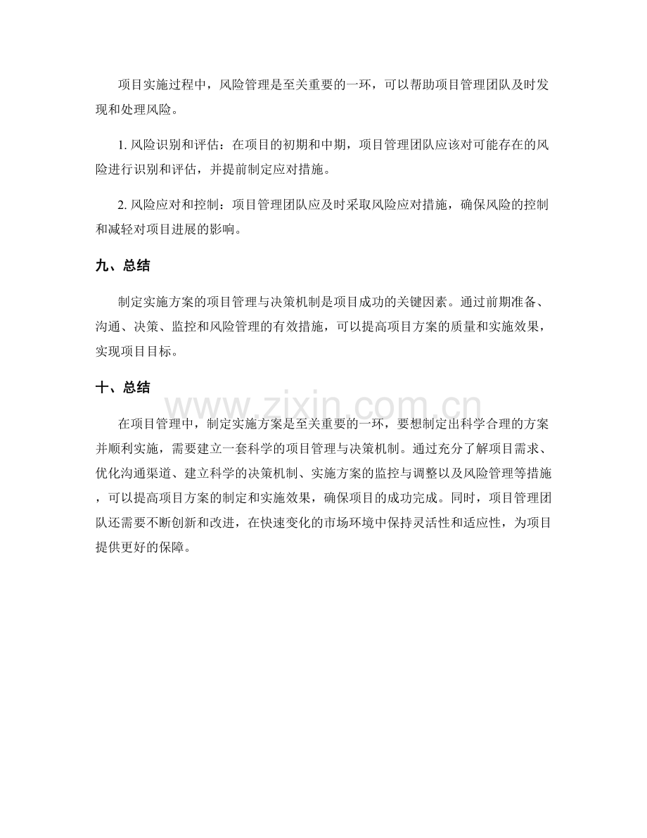 制定实施方案的项目管理与决策机制.docx_第3页