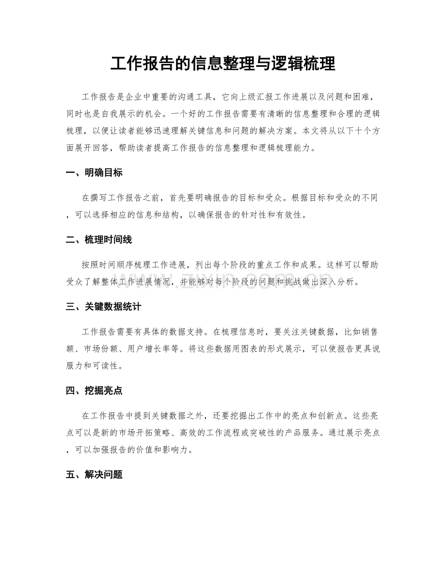 工作报告的信息整理与逻辑梳理.docx_第1页