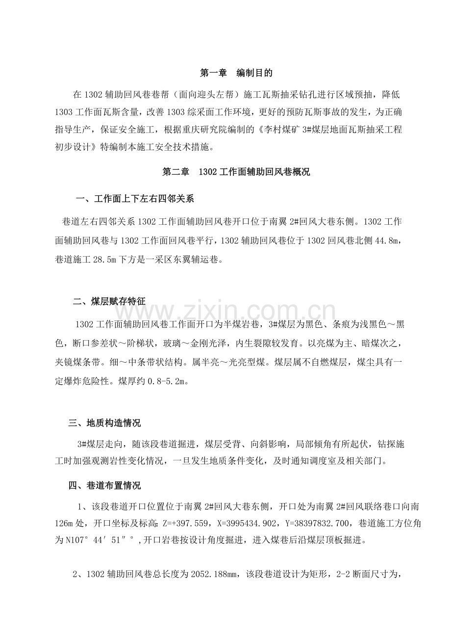 1302工作面辅助回风巷边掘边抽钻孔施工安全技术措施.docx_第1页