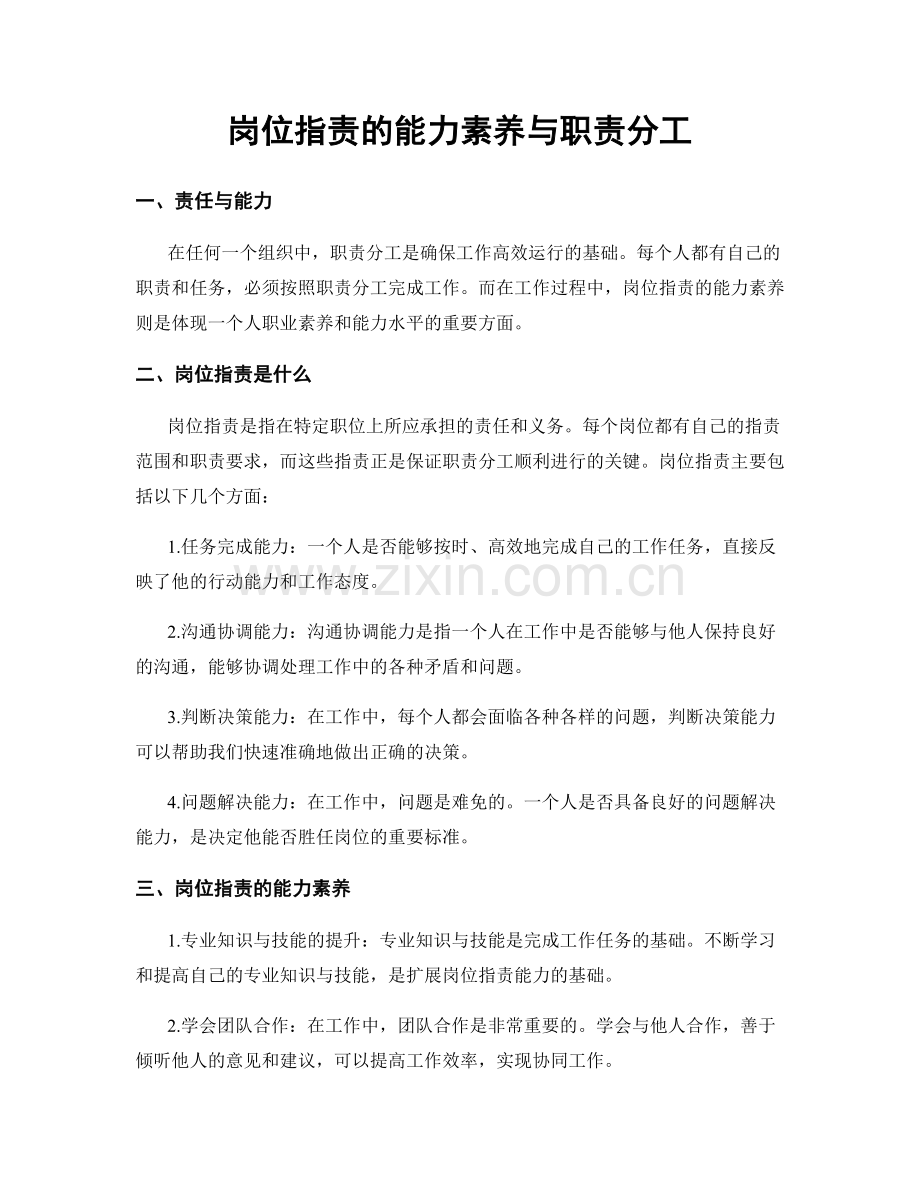 岗位职责的能力素养与职责分工.docx_第1页