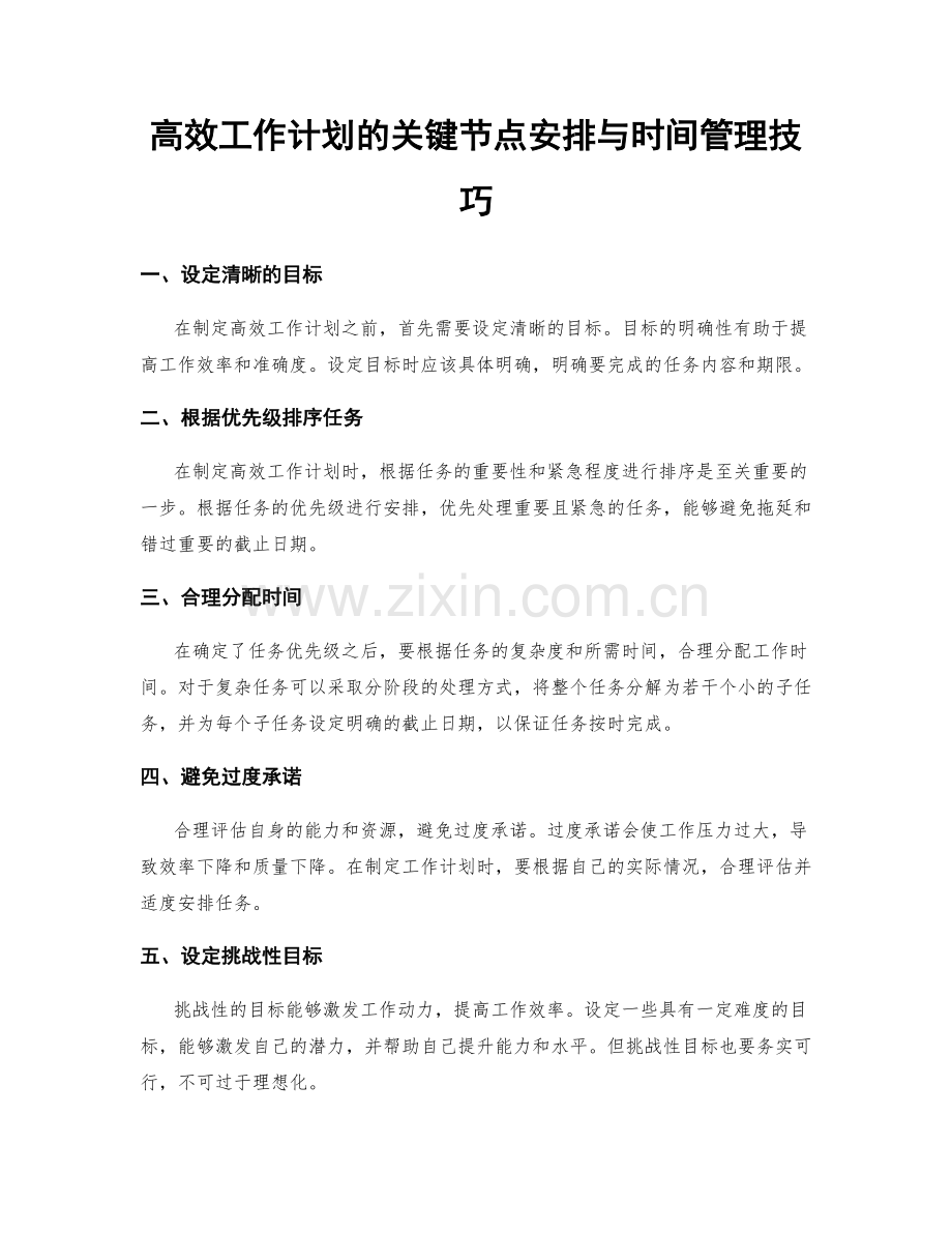 高效工作计划的关键节点安排与时间管理技巧.docx_第1页