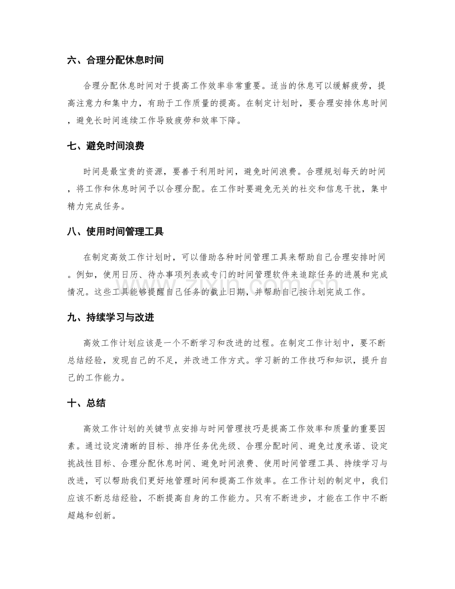 高效工作计划的关键节点安排与时间管理技巧.docx_第2页