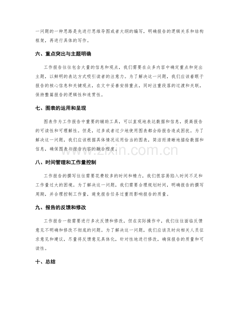 工作报告的重难点问题与解决思路.docx_第2页