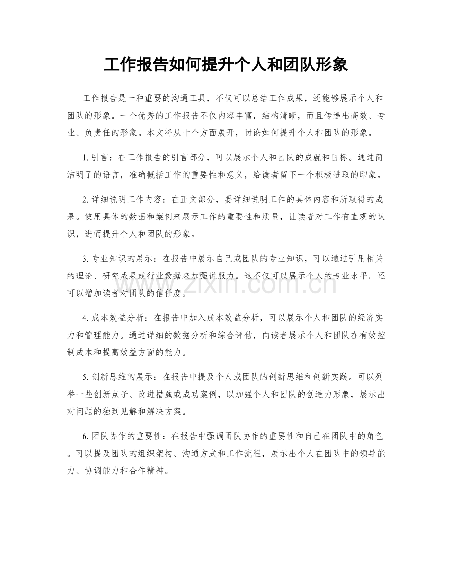 工作报告如何提升个人和团队形象.docx_第1页