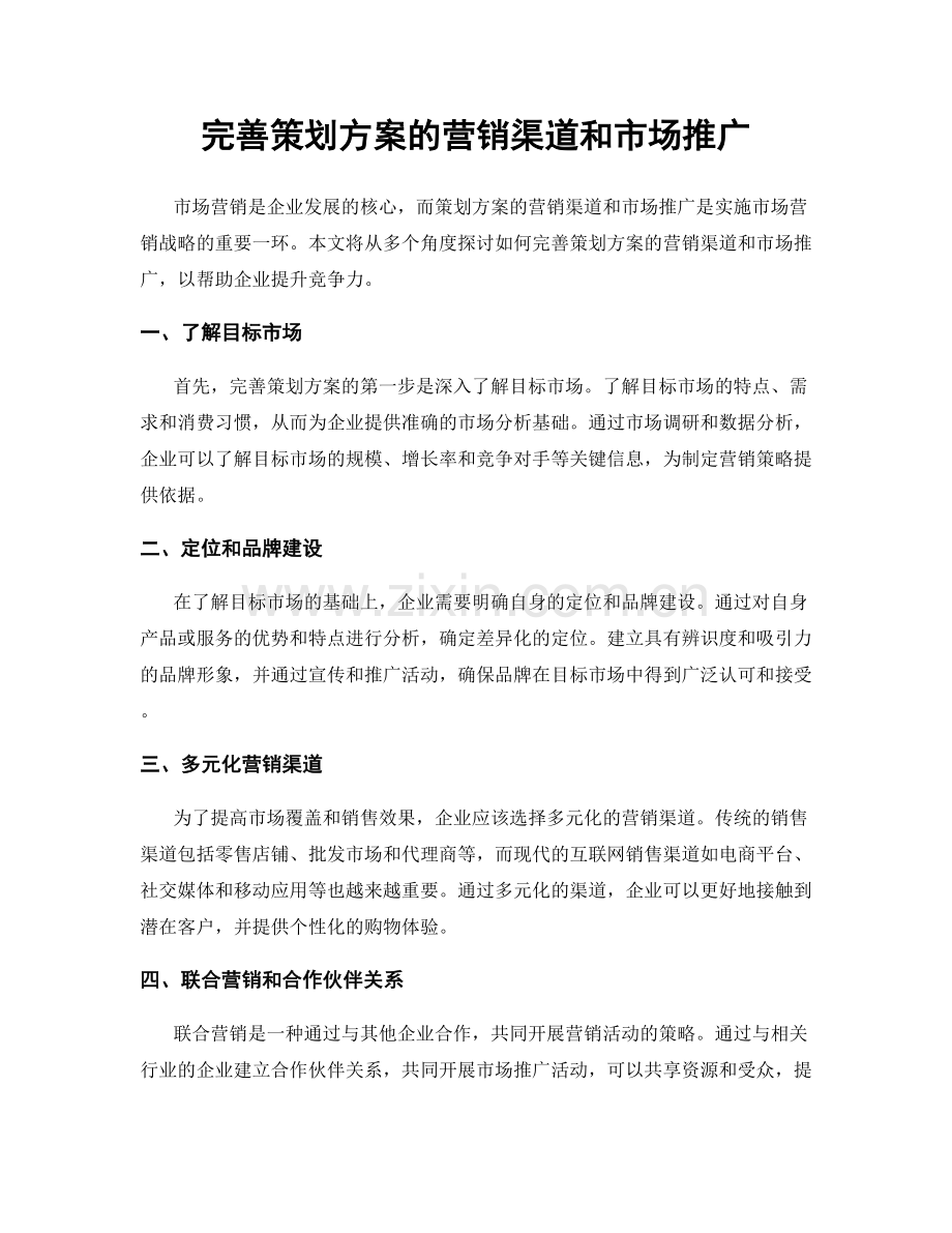 完善策划方案的营销渠道和市场推广.docx_第1页