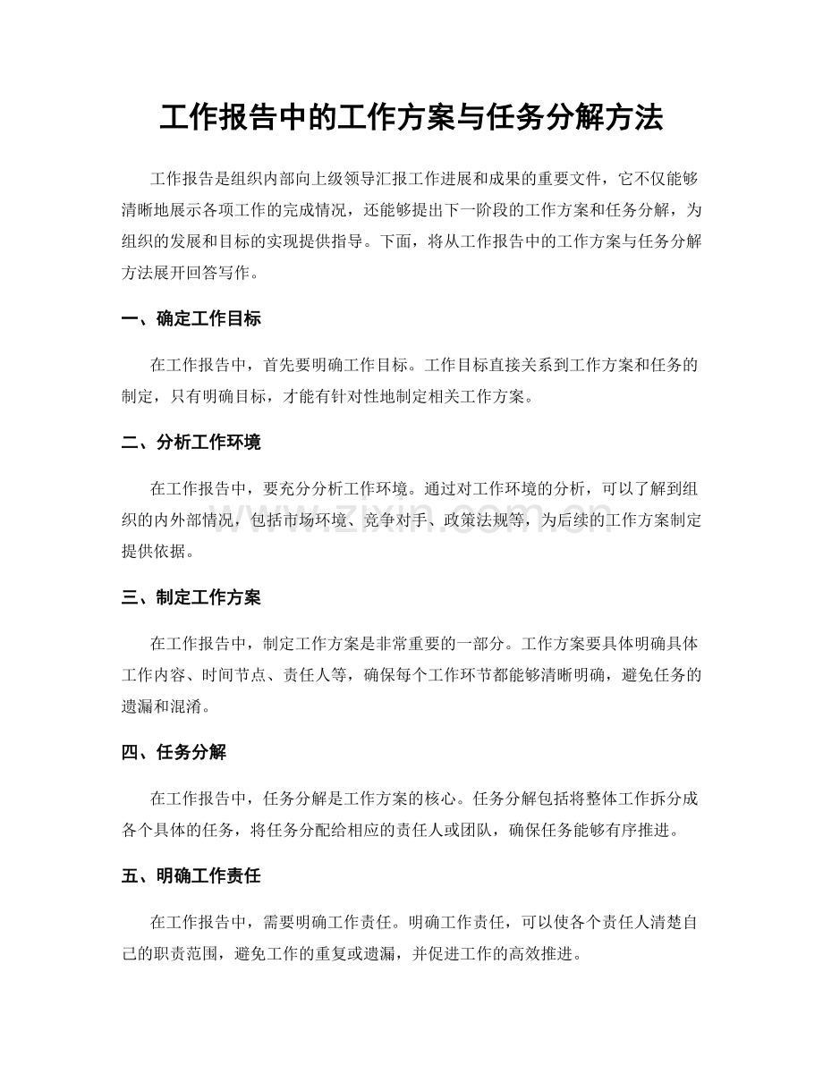 工作报告中的工作方案与任务分解方法.docx_第1页