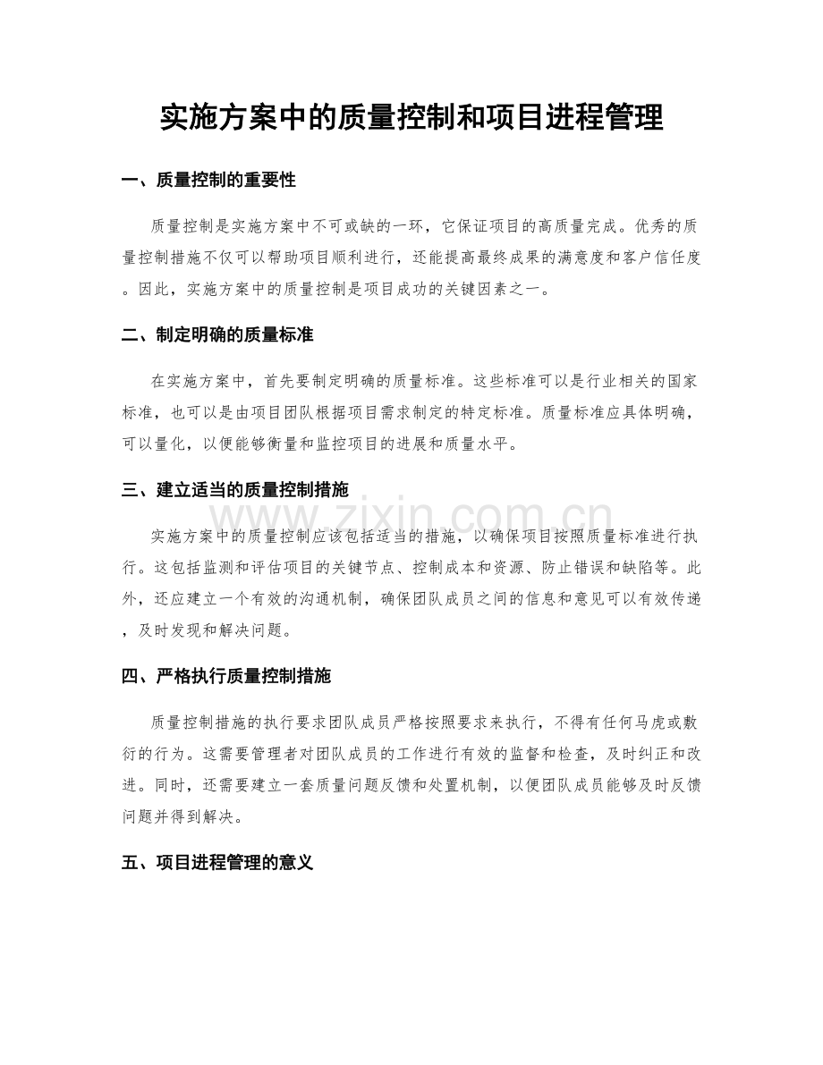 实施方案中的质量控制和项目进程管理.docx_第1页