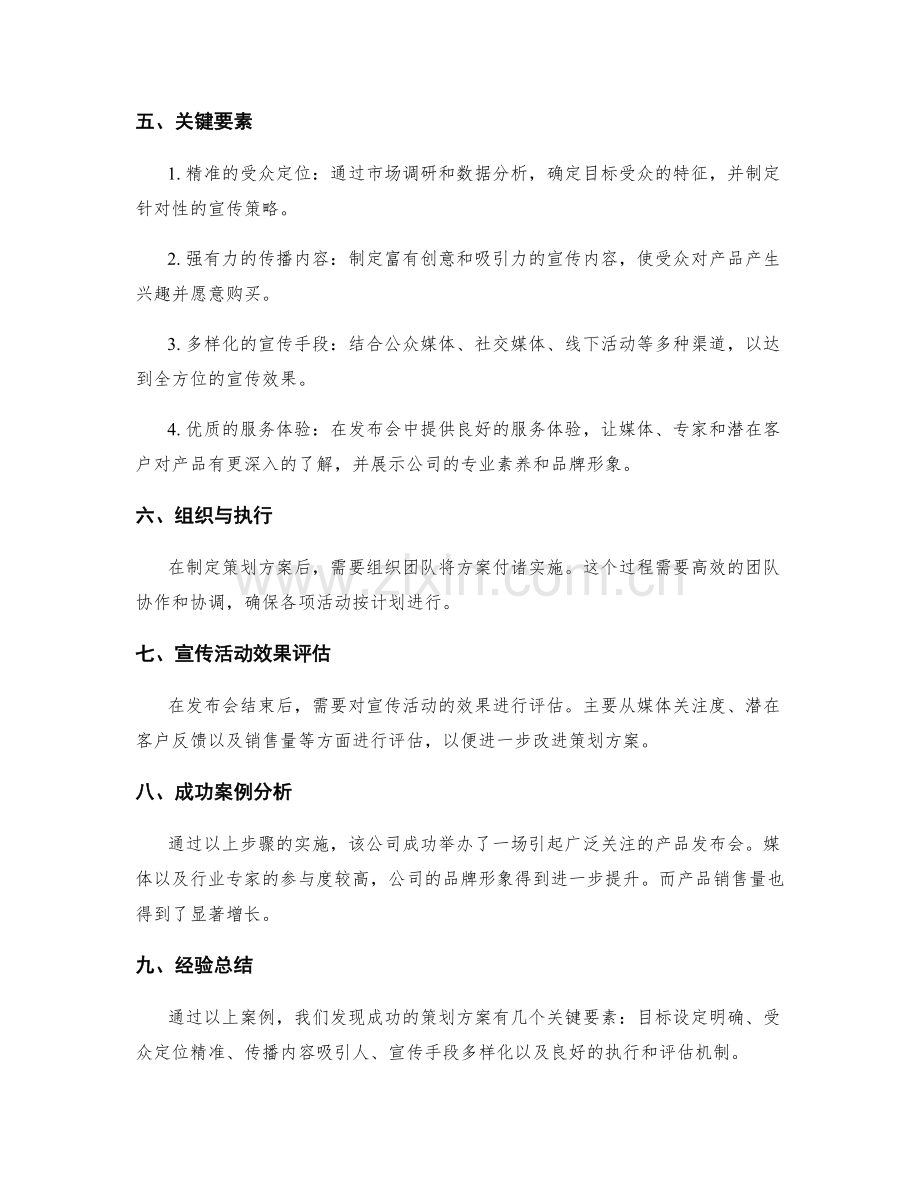 策划方案的成功案例和关键要素.docx_第2页