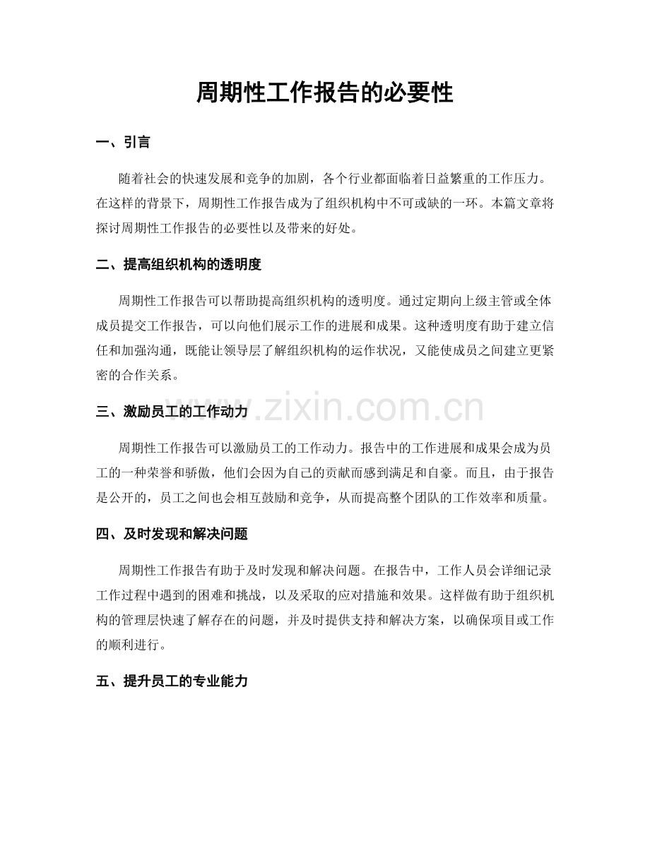 周期性工作报告的必要性.docx_第1页