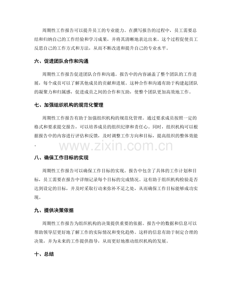 周期性工作报告的必要性.docx_第2页