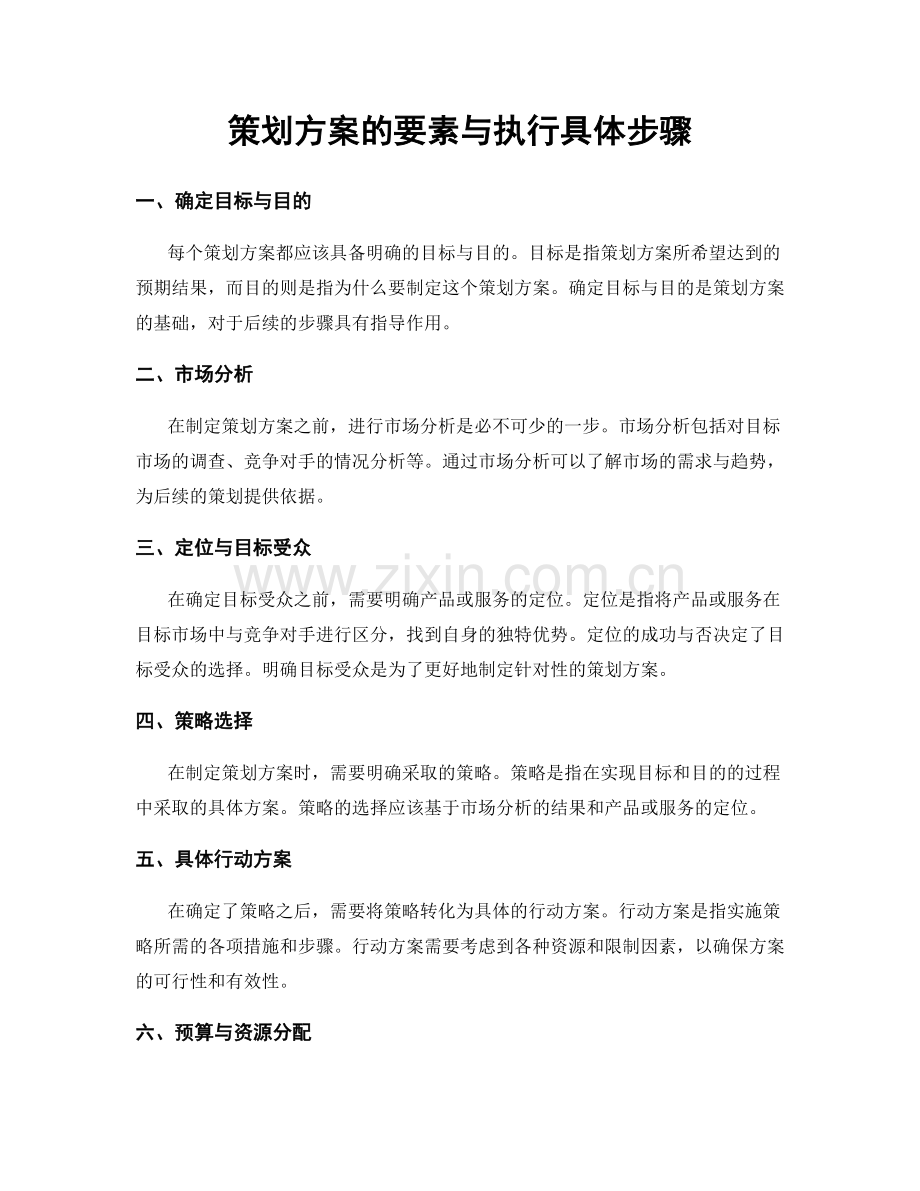 策划方案的要素与执行具体步骤.docx_第1页