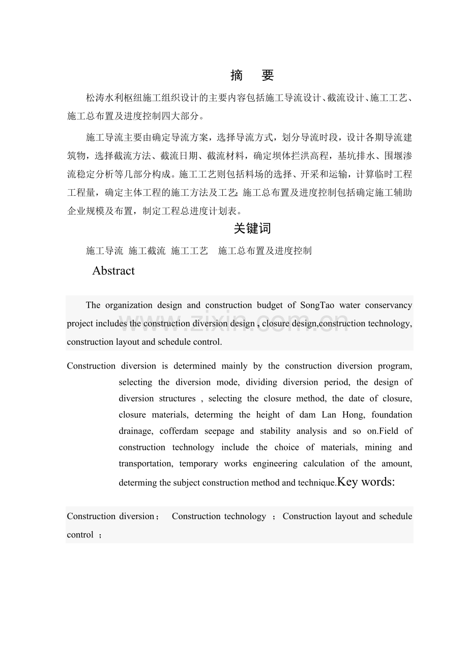 水利枢纽施工组织设计全段围堰法一个导流遂洞.docx_第1页