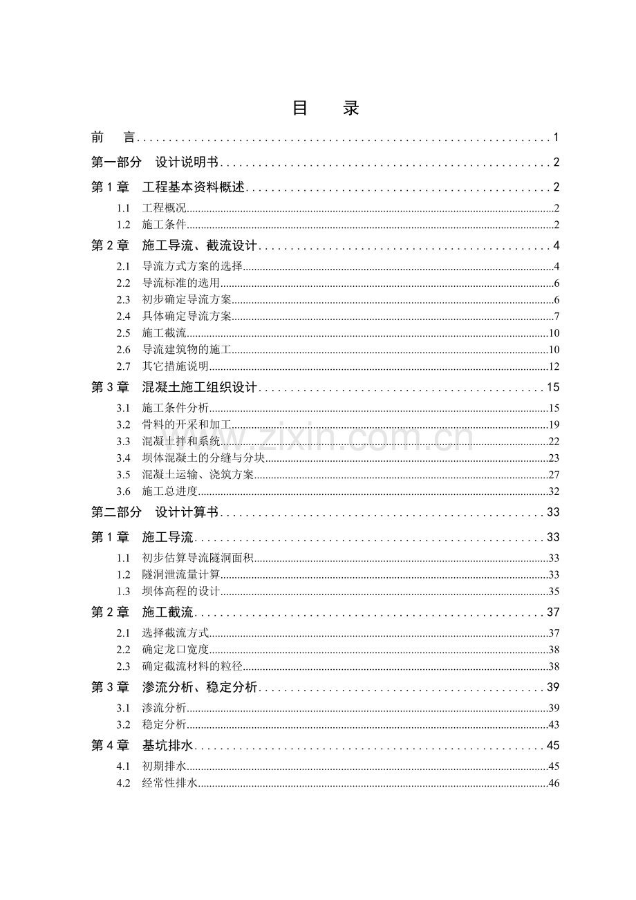 水利枢纽施工组织设计全段围堰法一个导流遂洞.docx_第2页