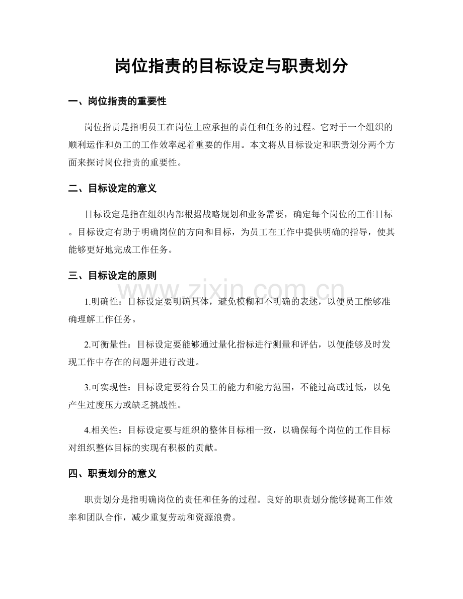 岗位指责的目标设定与职责划分.docx_第1页