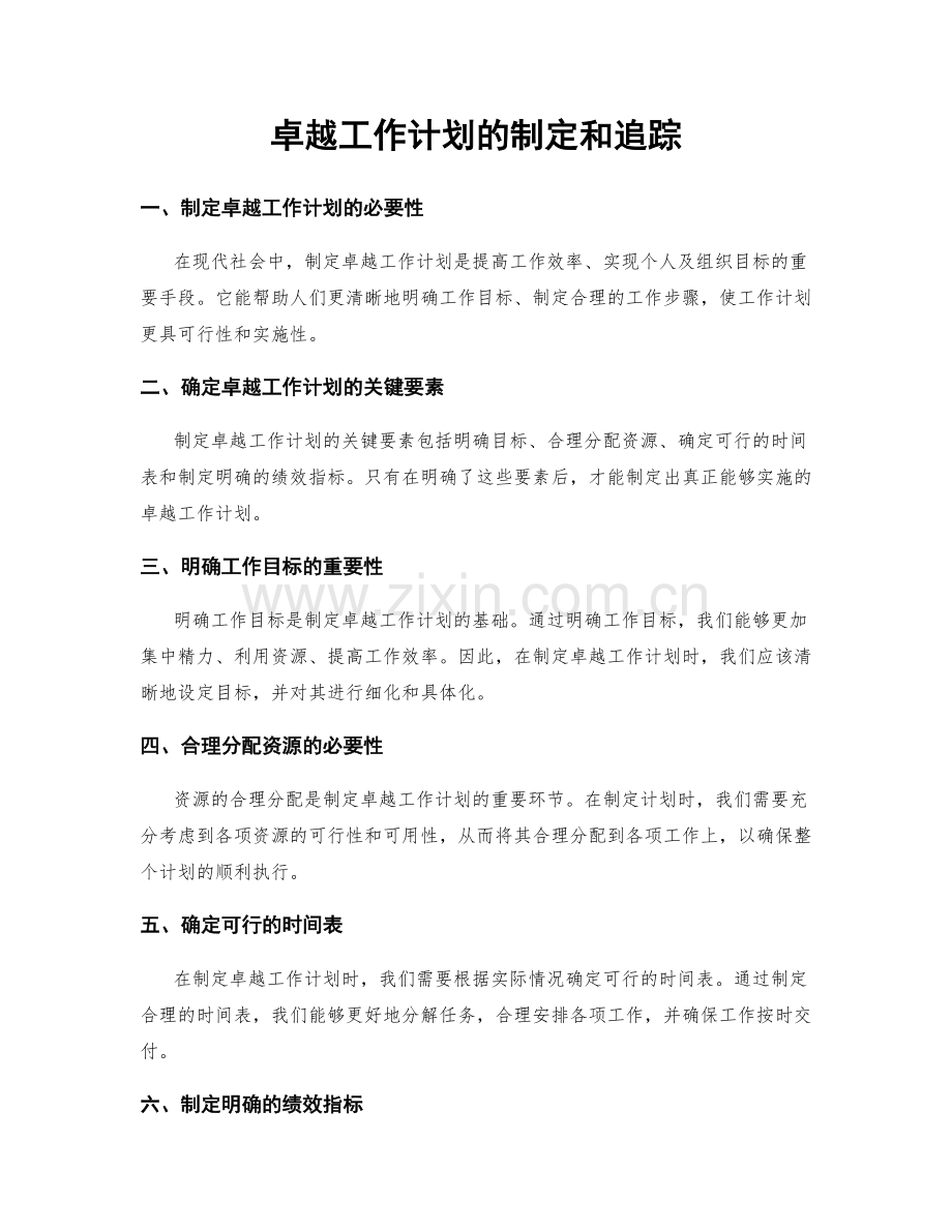 卓越工作计划的制定和追踪.docx_第1页