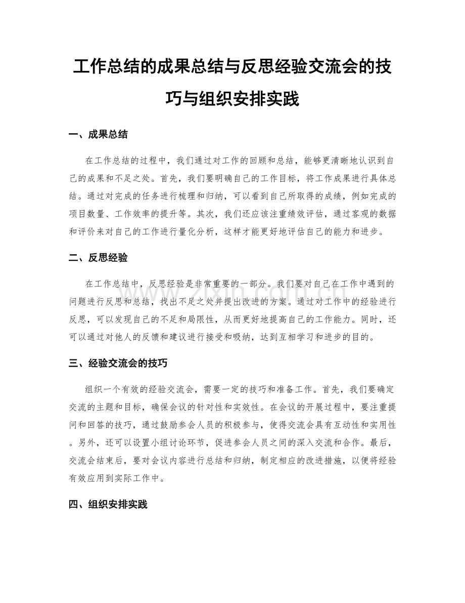 工作总结的成果总结与反思经验交流会的技巧与组织安排实践.docx_第1页