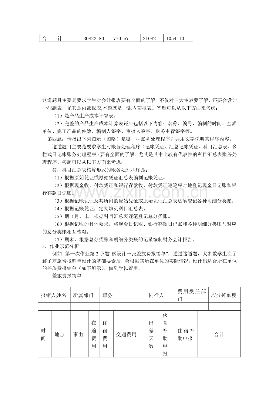 会计本科电大会计制度设计形成性考核册-作业答案.doc_第2页