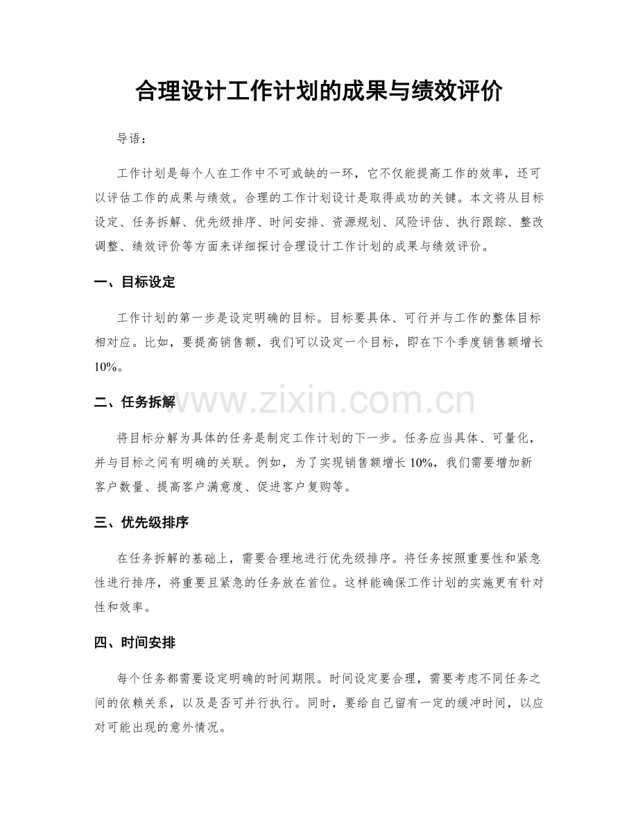 合理设计工作计划的成果与绩效评价.docx_第1页