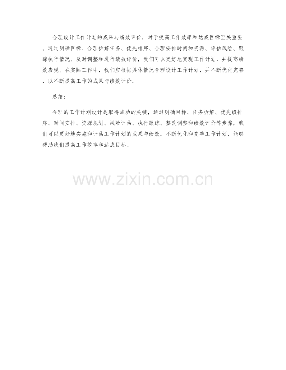 合理设计工作计划的成果与绩效评价.docx_第3页