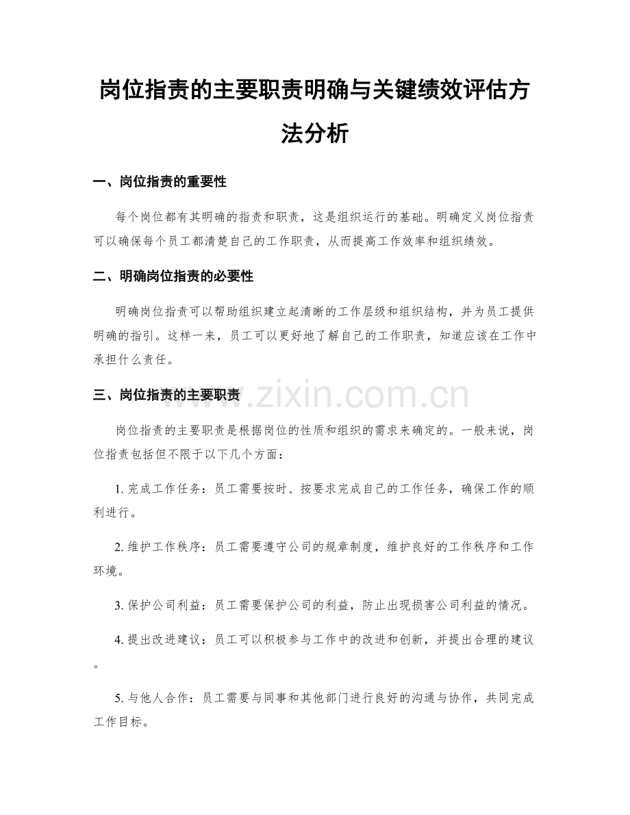 岗位职责的主要职责明确与关键绩效评估方法分析.docx_第1页