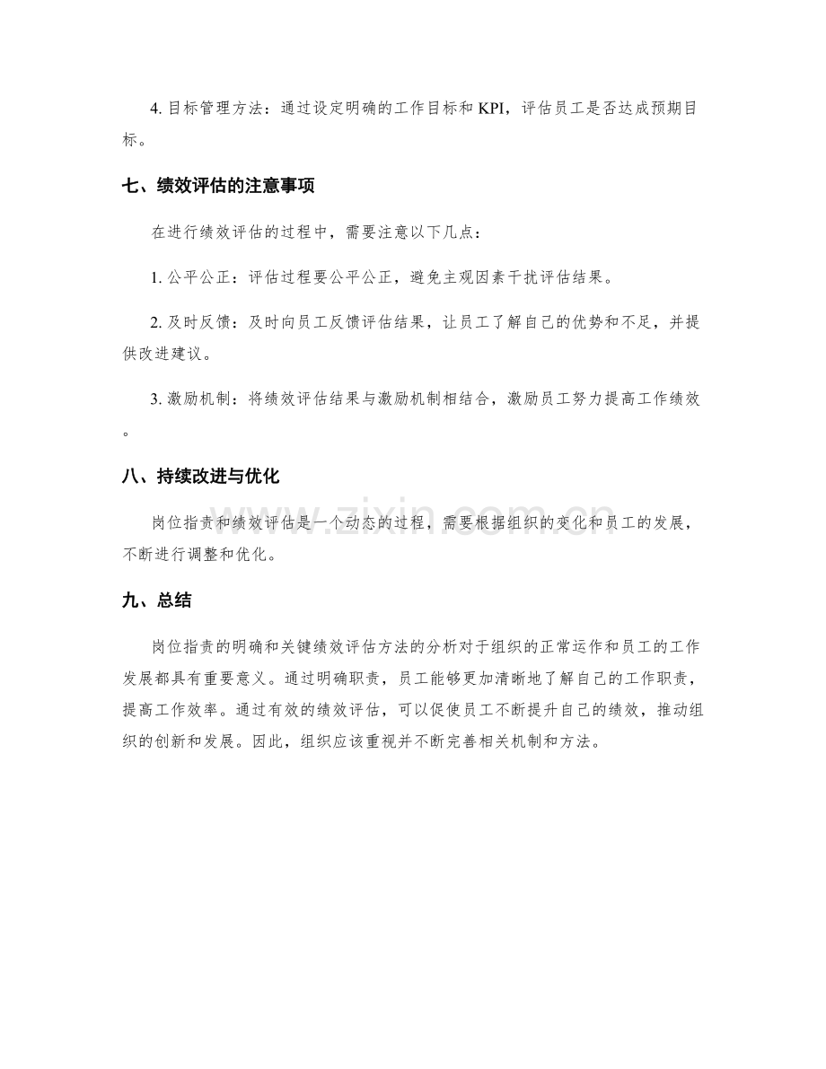 岗位职责的主要职责明确与关键绩效评估方法分析.docx_第3页