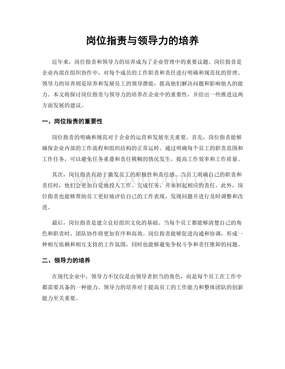 岗位职责与领导力的培养.docx_第1页