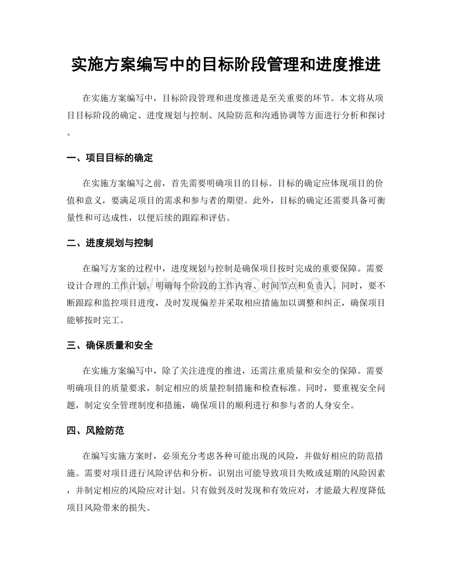 实施方案编写中的目标阶段管理和进度推进.docx_第1页