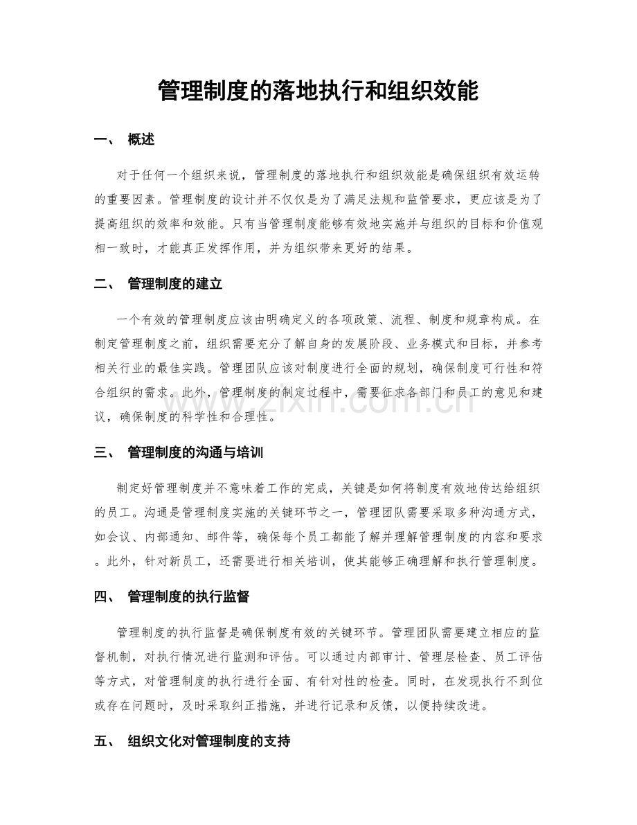 管理制度的落地执行和组织效能.docx_第1页