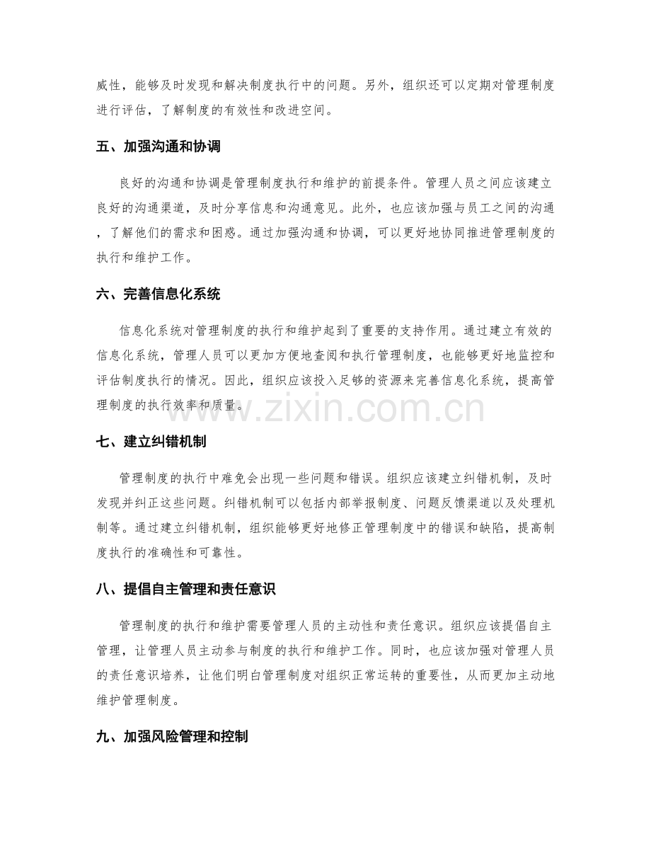 管理制度的执行与维护措施.docx_第2页