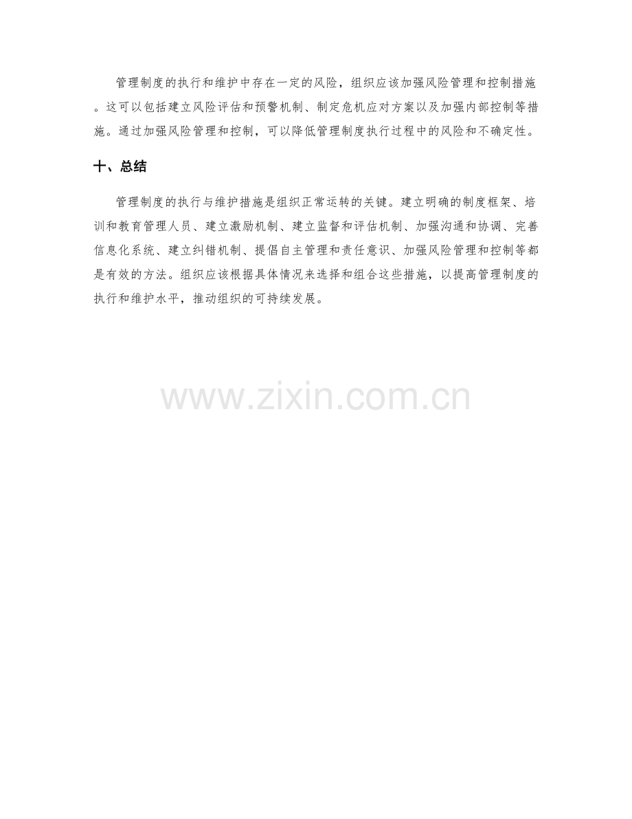 管理制度的执行与维护措施.docx_第3页