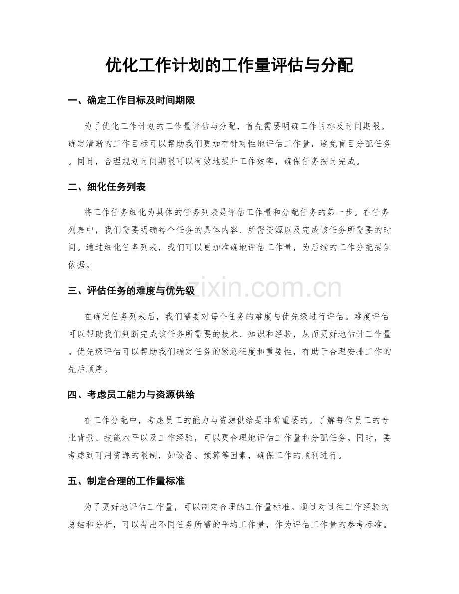 优化工作计划的工作量评估与分配.docx_第1页