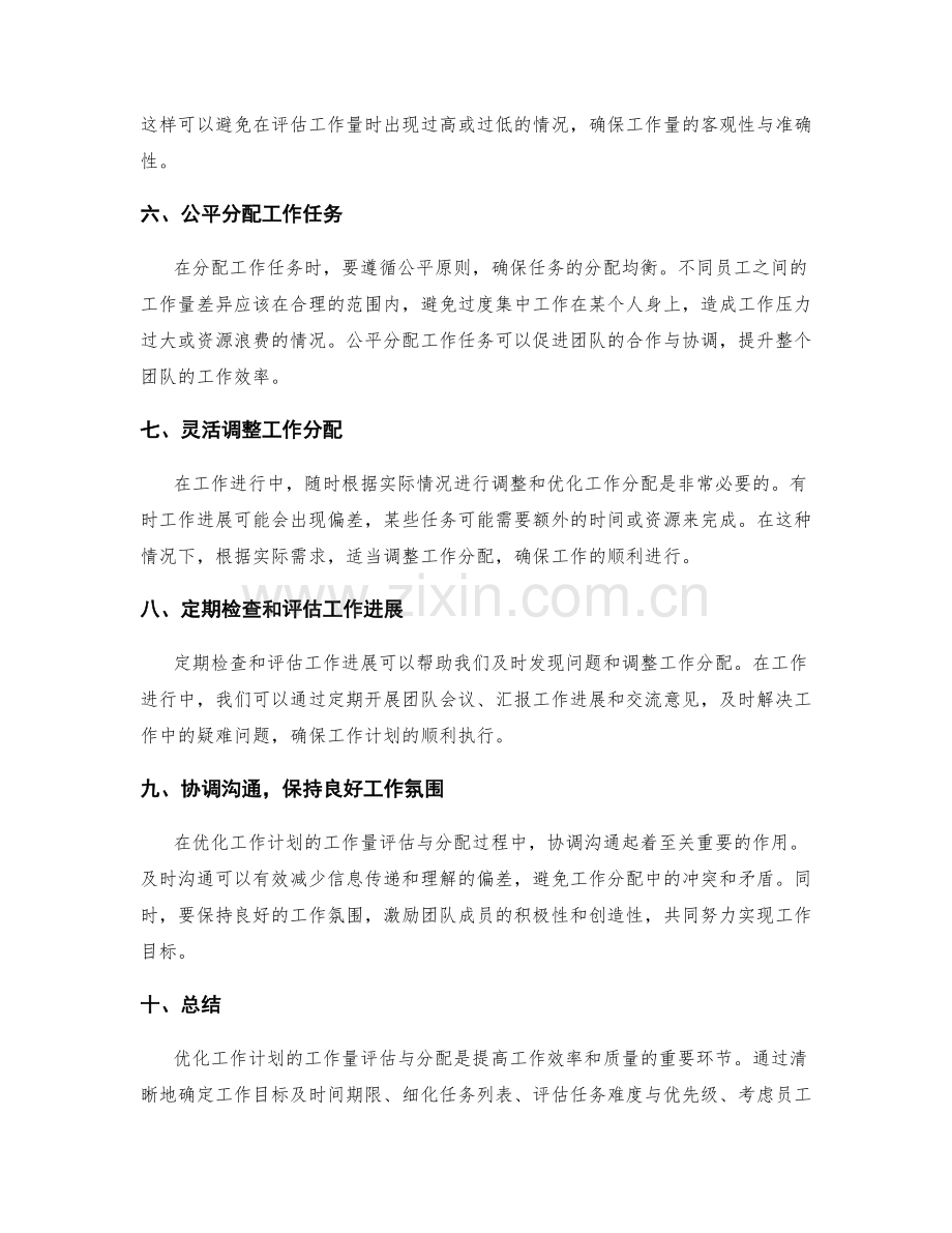 优化工作计划的工作量评估与分配.docx_第2页