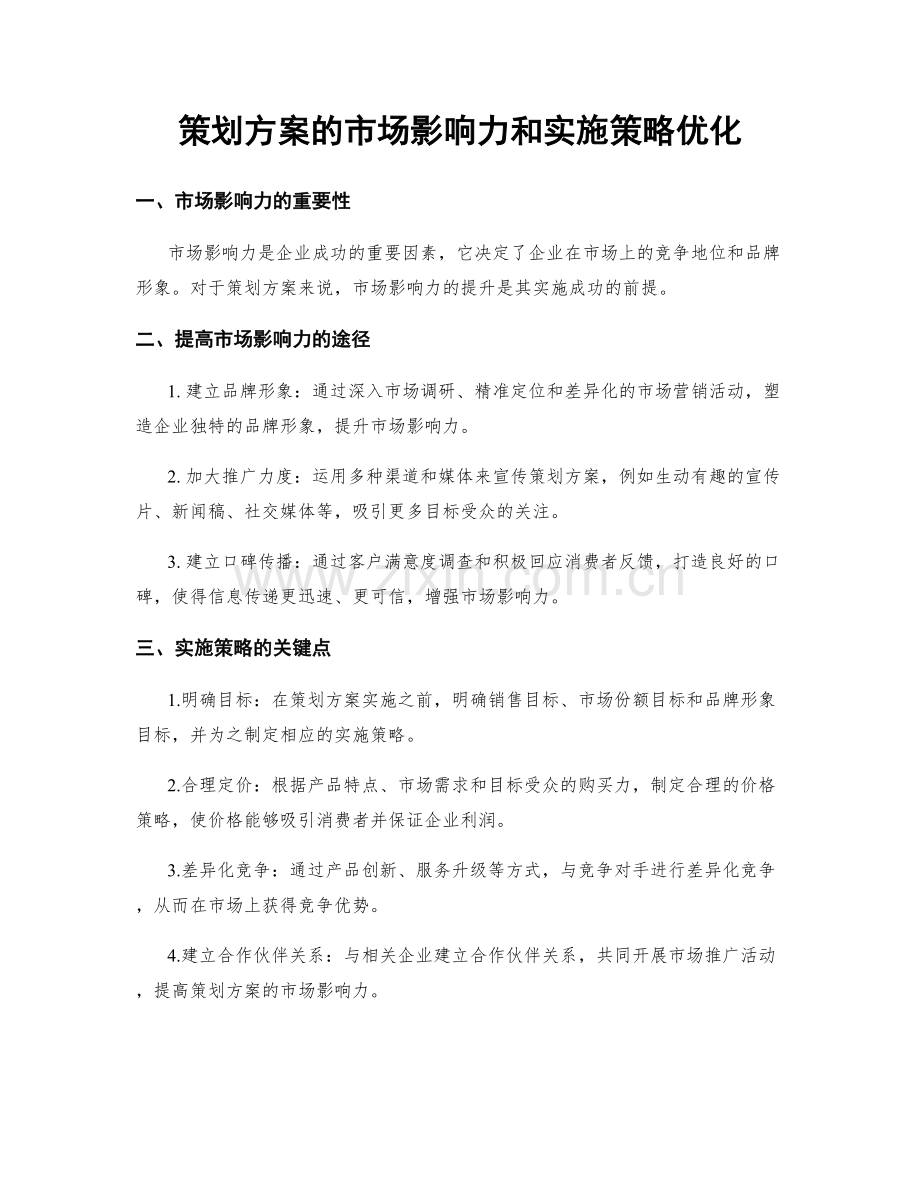 策划方案的市场影响力和实施策略优化.docx_第1页