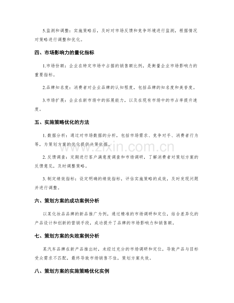 策划方案的市场影响力和实施策略优化.docx_第2页